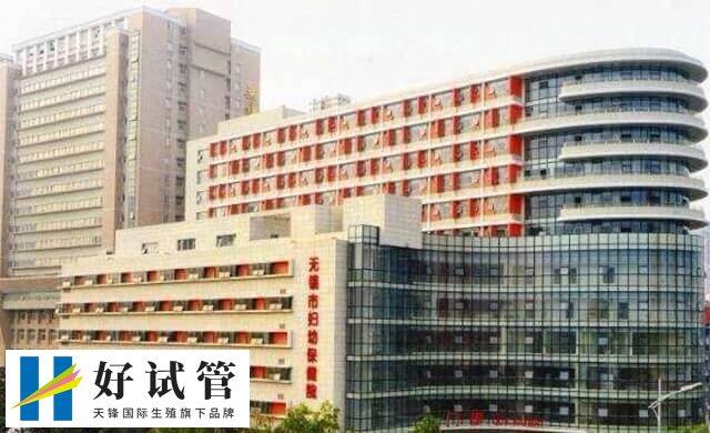 无锡妇幼保健院试管婴儿多少钱