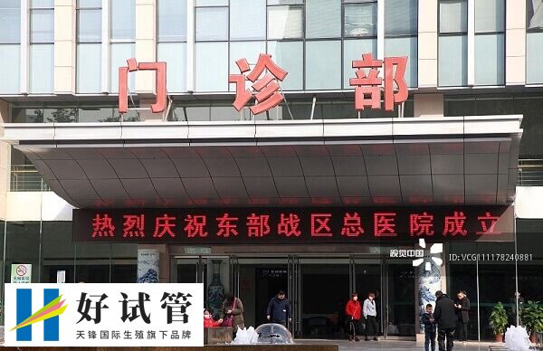 东部战区总医院试管婴儿价格多少