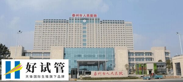 泰州市人民医院试管婴儿价格多少