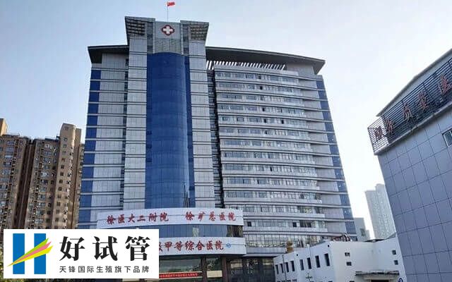 徐州矿总医院试管婴儿价格多少