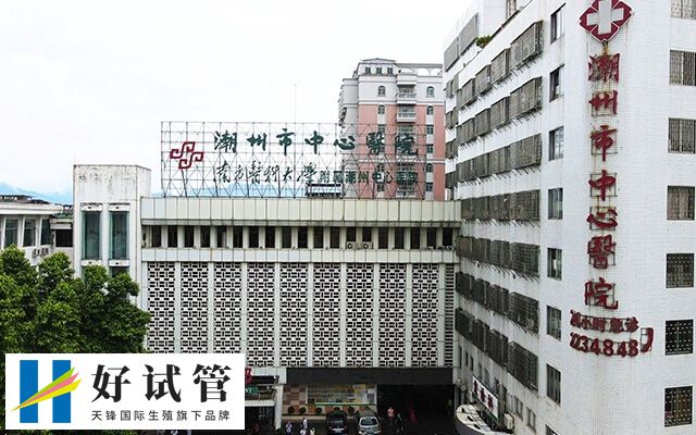 潮州市中心医院人工授精多少钱(图1) 潮州市中心医院大楼