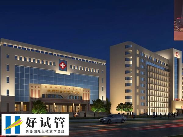 大同三院做试管的医生有哪些(图1) 大同三医院试管婴儿医生不少