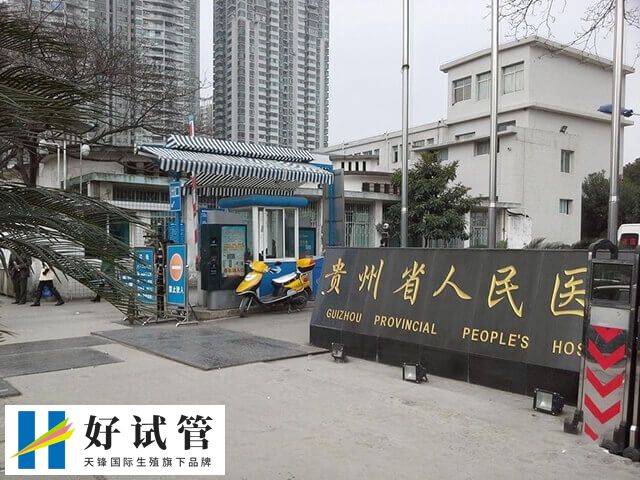 贵州省人民医院二代试管婴儿多少钱