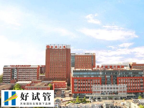 北京试管婴儿医院哪家好