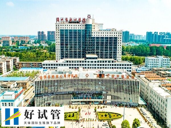 周口试管婴儿医院哪家好